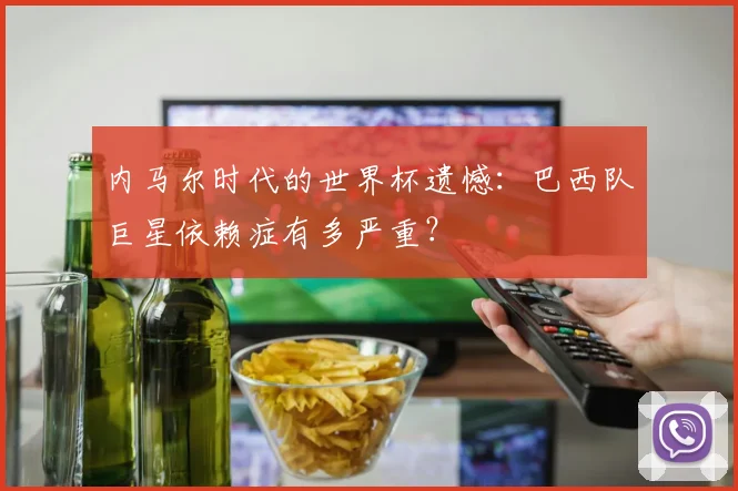 内马尔时代的世界杯遗憾：巴西队巨星依赖症有多严重？