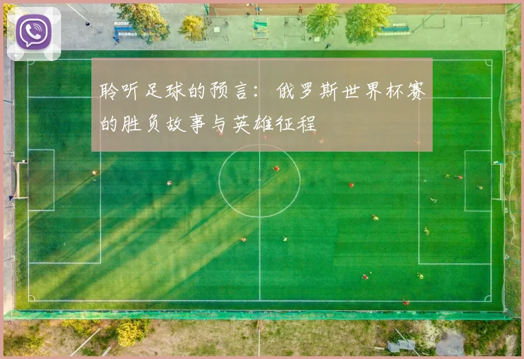 聆听足球的预言:俄罗斯世界杯赛的胜负故事与英雄征程