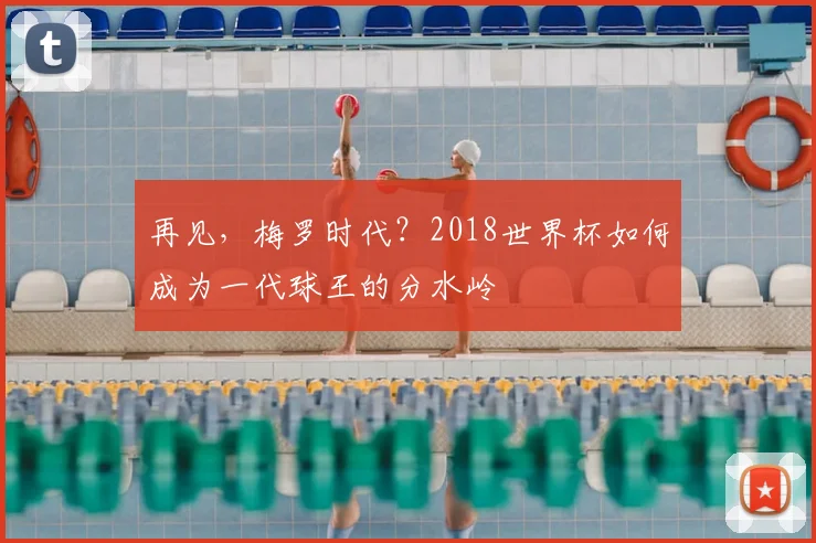 再见，梅罗时代？2018世界杯如何成为一代球王的分水岭