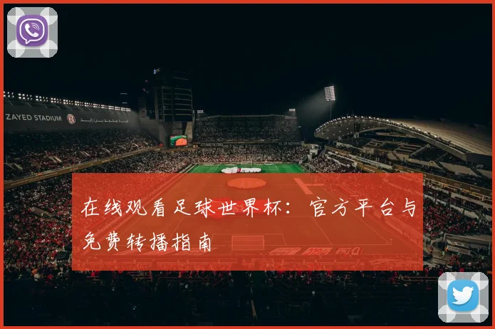 在线观看足球世界杯：官方平台与免费转播指南
