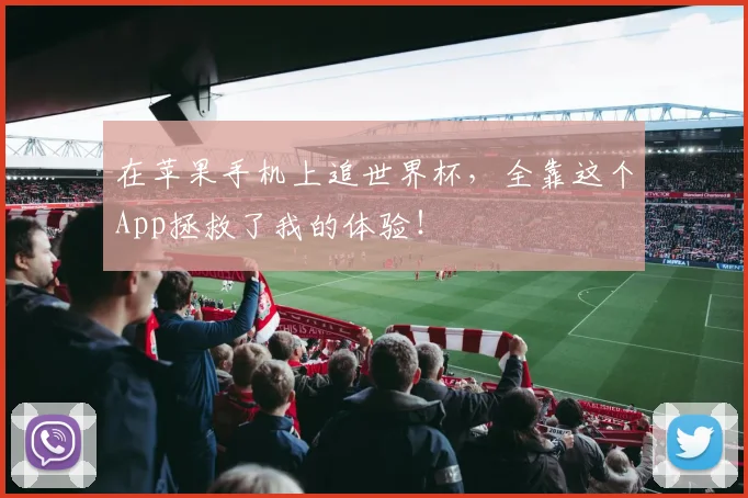 在苹果手机上追世界杯，全靠这个App拯救了我的体验！