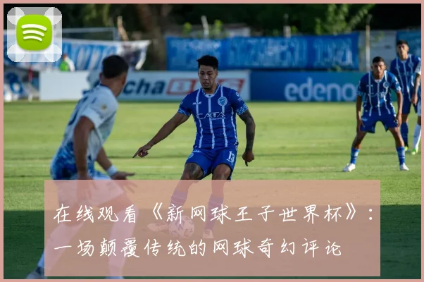 在线观看《新网球王子世界杯》：一场颠覆传统的网球奇幻评论