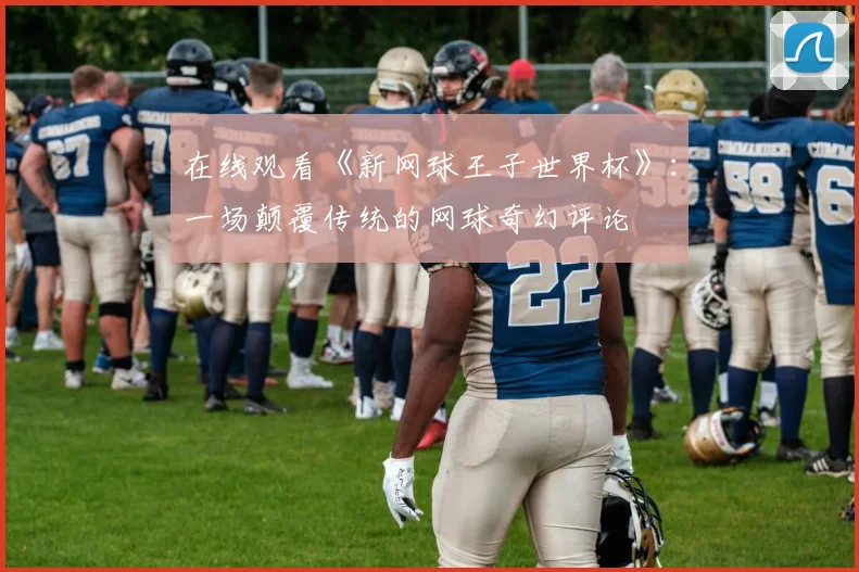 在线观看《新网球王子世界杯》：一场颠覆传统的网球奇幻评论