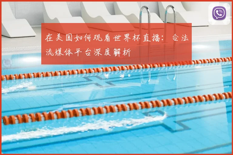 在美国如何观看世界杯直播：合法流媒体平台深度解析