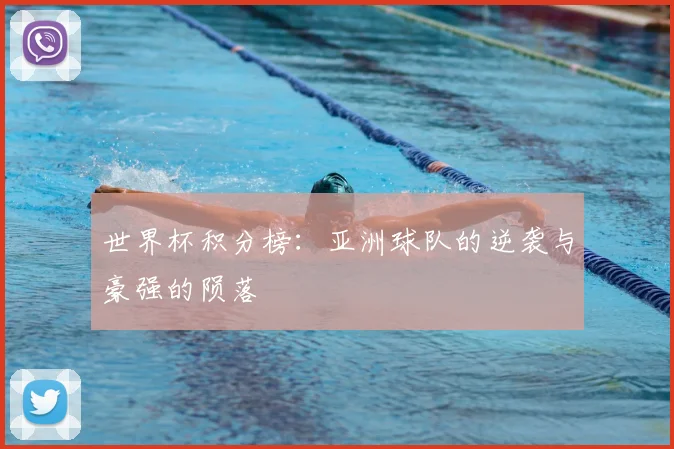 世界杯积分榜:亚洲球队的逆袭与豪强的陨落