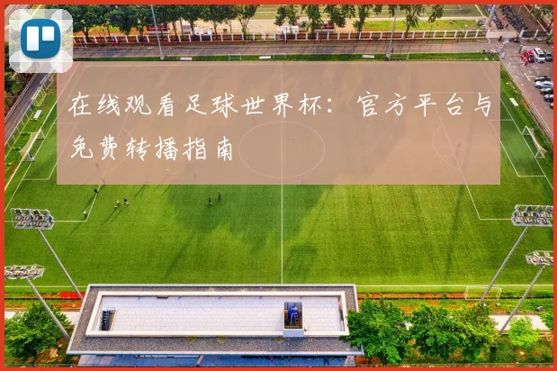 在线观看足球世界杯：官方平台与免费转播指南
