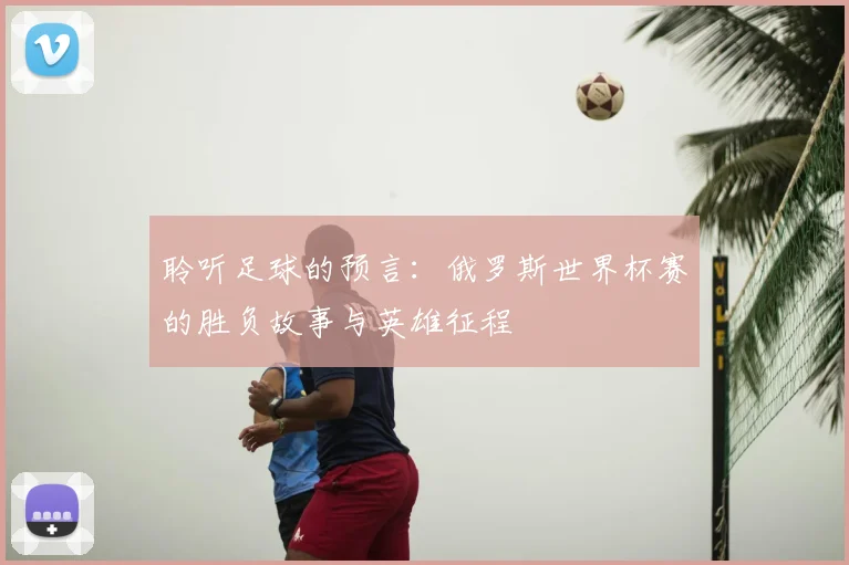 聆听足球的预言:俄罗斯世界杯赛的胜负故事与英雄征程