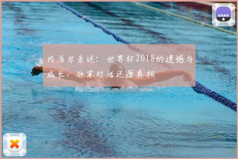 内马尔亲述：世界杯2018的遗憾与成长，独家对话还原真相
