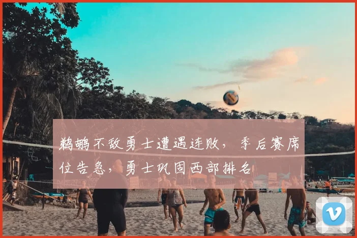 鹈鹕不敌勇士遭遇连败，季后赛席位告急，勇士巩固西部排名